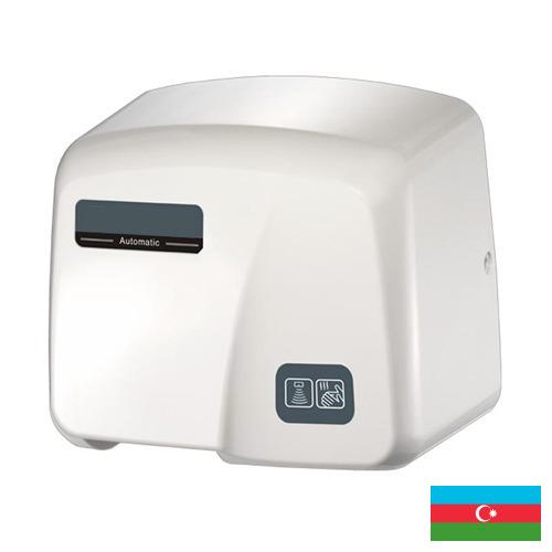 Сушилки для рук из Азербайджана