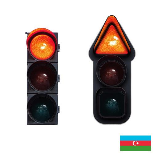 Светильники сигнальные из Азербайджана
