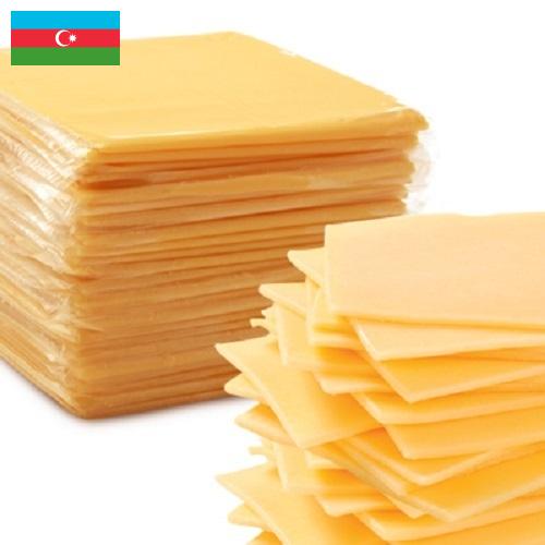 Сыры плавленые из Азербайджана