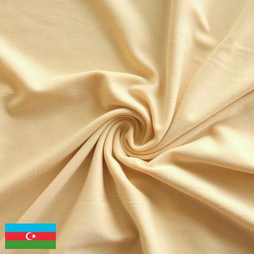 Ткани для подкладки из Азербайджана