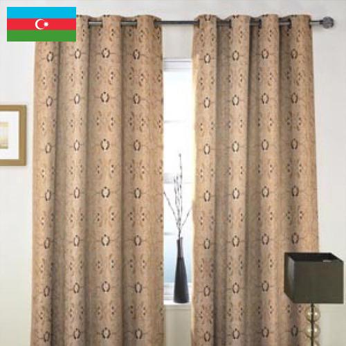 Ткани для штор из Азербайджана