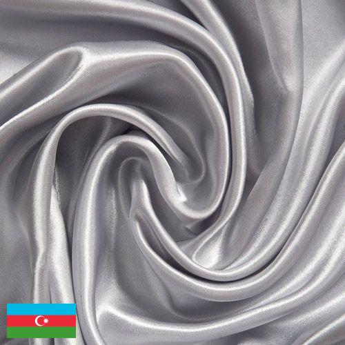 Ткани шелковые из Азербайджана