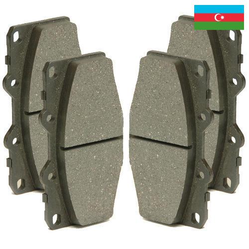 Тормозные колодки из Азербайджана