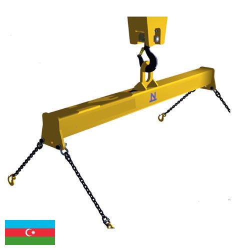 траверса грузоподъемная из Азербайджана