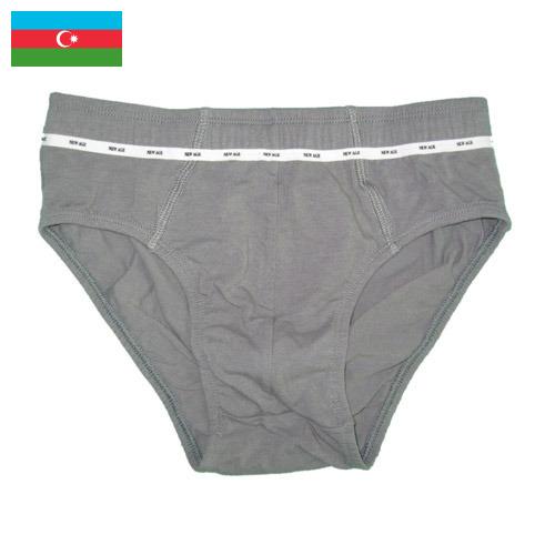 Трусы мужские из Азербайджана