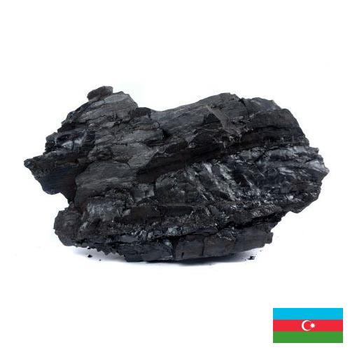Уголь из Азербайджана