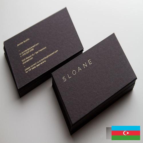 Визитные карточки из Азербайджана