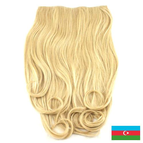 Волосы для наращивания из Азербайджана