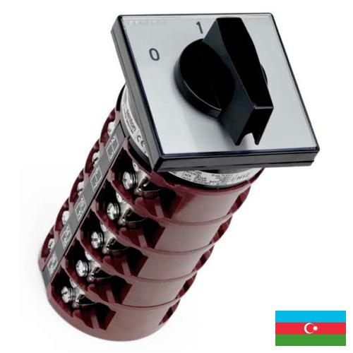 Выключатели кулачковые из Азербайджана