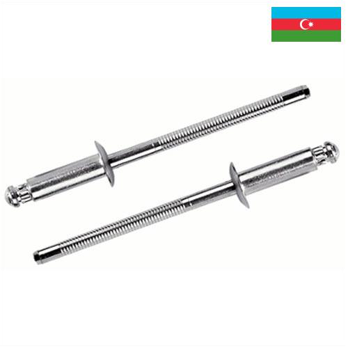 Заклепки из Азербайджана