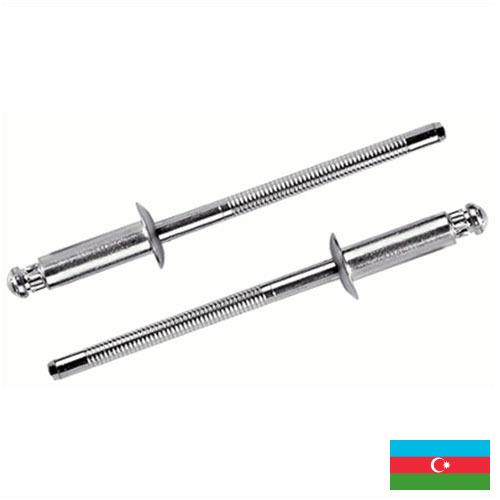 Заклепочники из Азербайджана