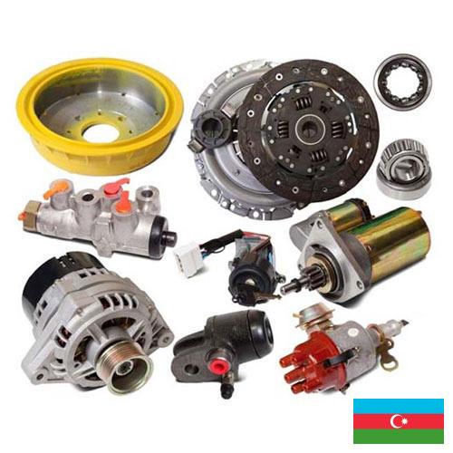 запасные части к автомобилям из Азербайджана