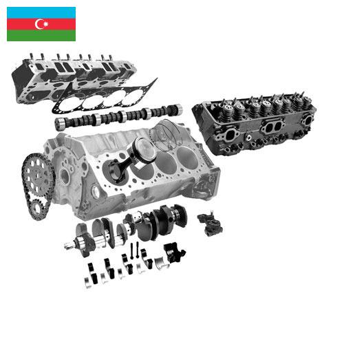 Запчасти для двигателей из Азербайджана