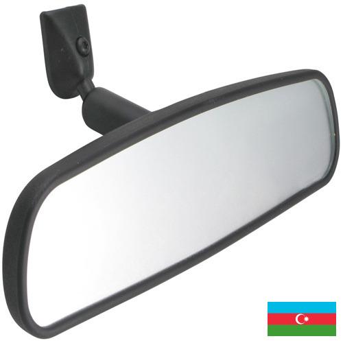 Зеркала заднего вида из Азербайджана
