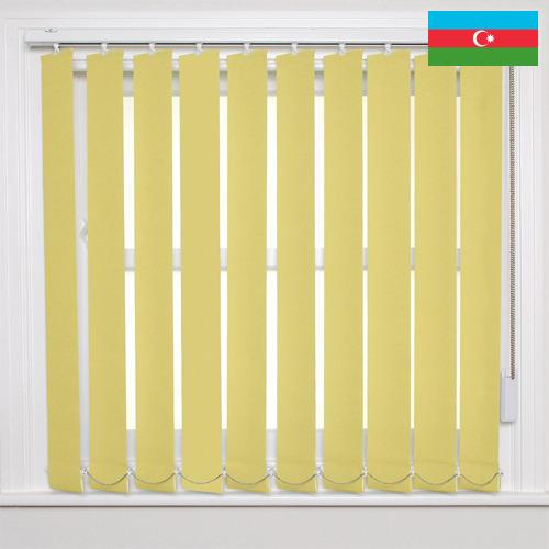 жалюзи вертикальные из Азербайджана