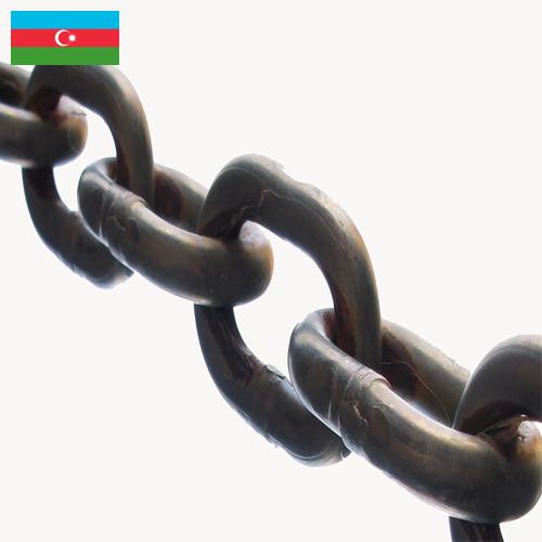 Звенья цепей из Азербайджана