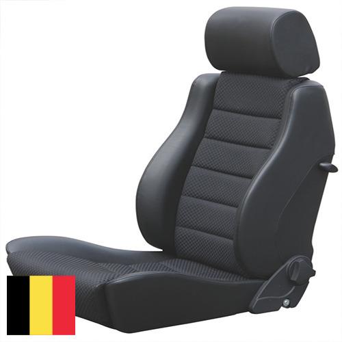 Автомобильные сиденья из Бельгии