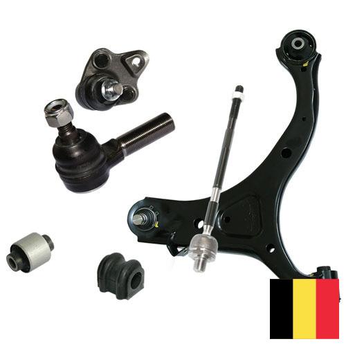 Детали подвески из Бельгии