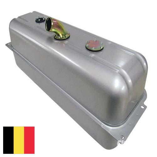 Емкости для топлива из Бельгии