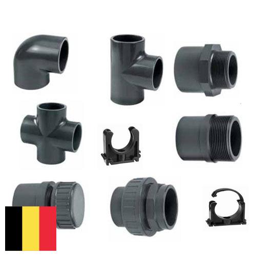 фитинги пластиковые из Бельгии