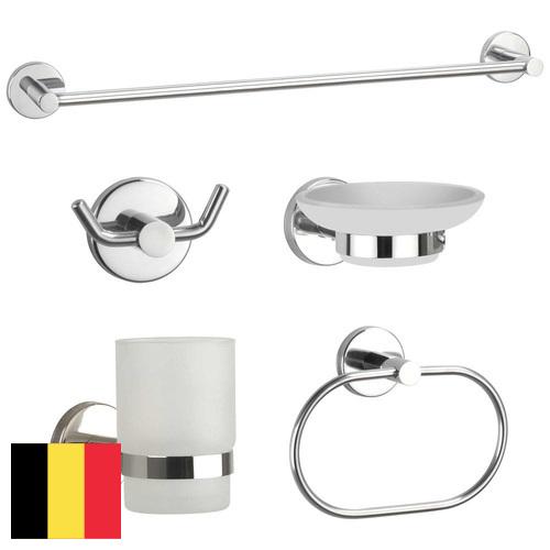 Фурнитура для ванной из Бельгии