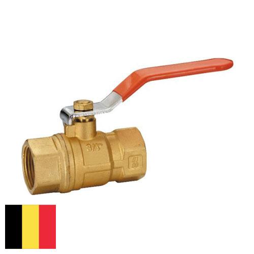 Клапаны газовые из Бельгии