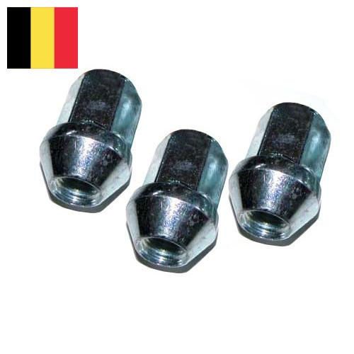 Колесные гайки из Бельгии