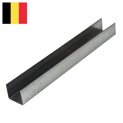 Профили металлические из Бельгии