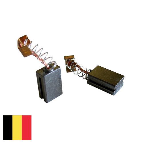 Щетки для электрических машин из Бельгии