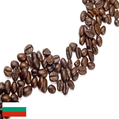 Кофе в зернах из Болгарии