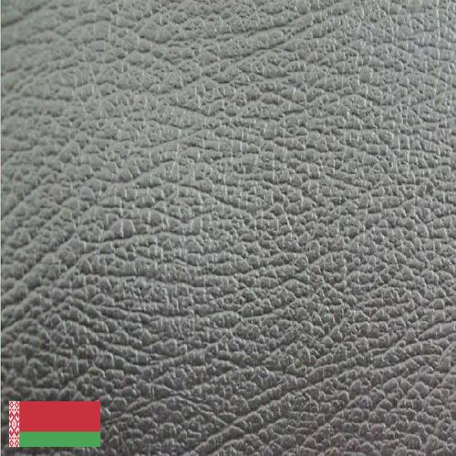Искусственная кожа из Беларуси
