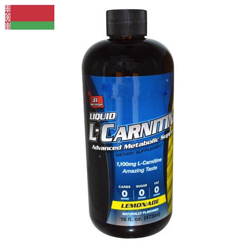 карнитин из Беларуси