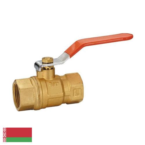 Клапаны газовые из Беларуси