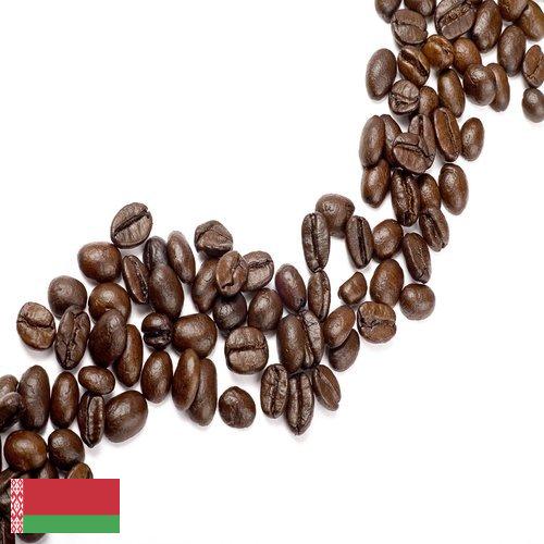 Кофе в зернах из Беларуси