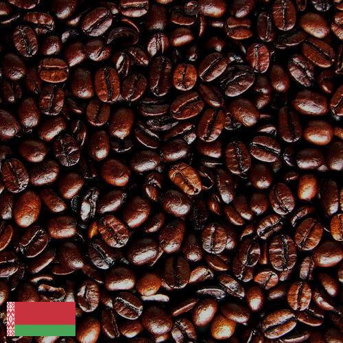 кофе жареный молотый из Беларуси