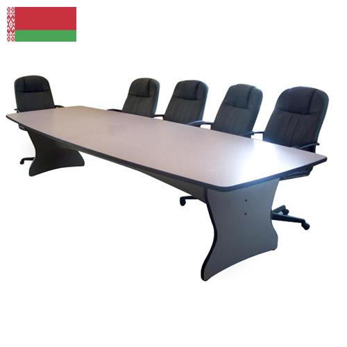 Конференц-столы из Беларуси