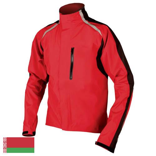 Куртки спортивные из Беларуси