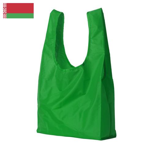мешки полимерные из Беларуси
