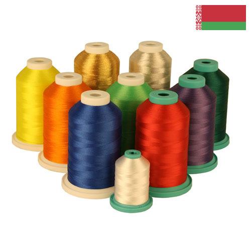 Нити из Беларуси