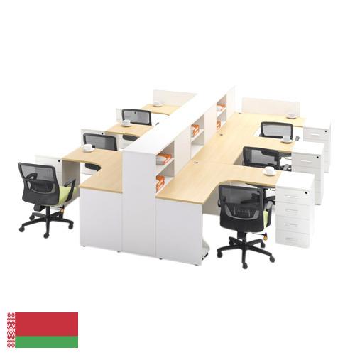 Офисная мебель из Беларуси