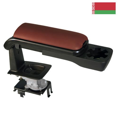 Подлокотник сиденья из Беларуси