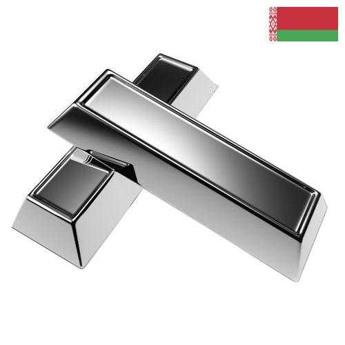 Серебро из Беларуси