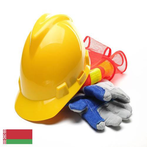 Средства индивидуальной защиты из Беларуси