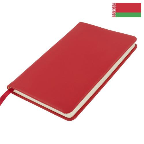 Тетради из Беларуси