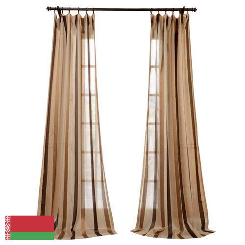 Занавески из Беларуси