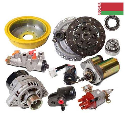 запасные части к автомобилям из Беларуси