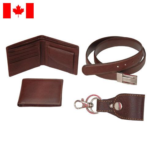 изделия из кожи из Канады