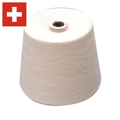 пряжа хлопчатобумажная из Швейцарии