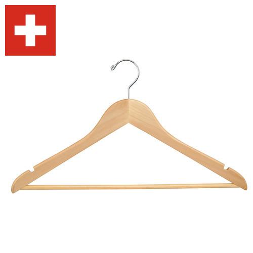 Вешалки из Швейцарии