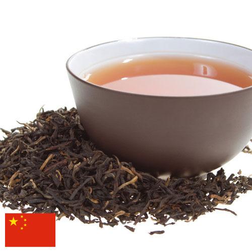 Черный чай из Китая